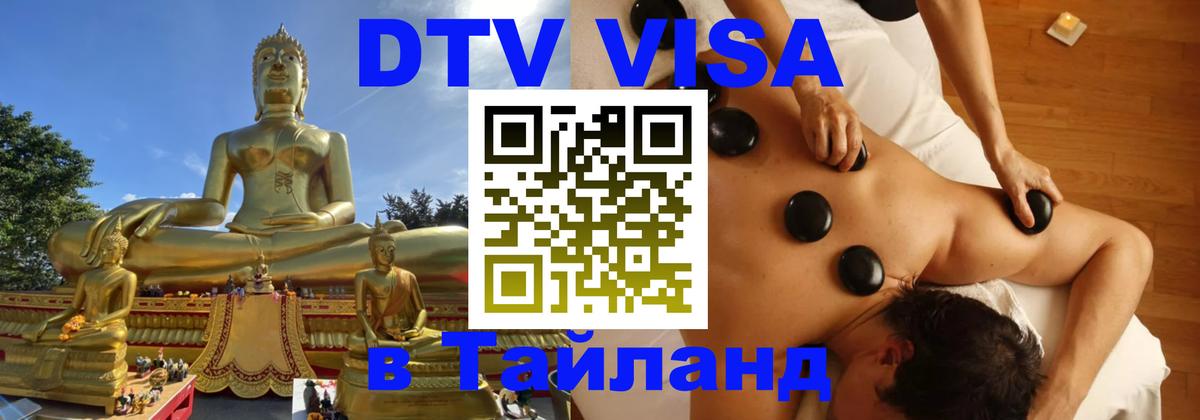 ДТВ виза в Таиланд Амман 