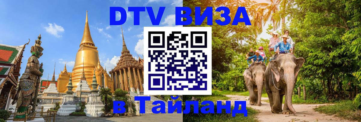 Долгосрочная виза DTV в Тайланд Амман Долгосрочная виза DTV в Тайланд Амман